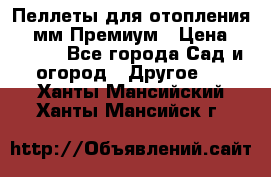 Пеллеты для отопления 6-8мм Премиум › Цена ­ 7 900 - Все города Сад и огород » Другое   . Ханты-Мансийский,Ханты-Мансийск г.